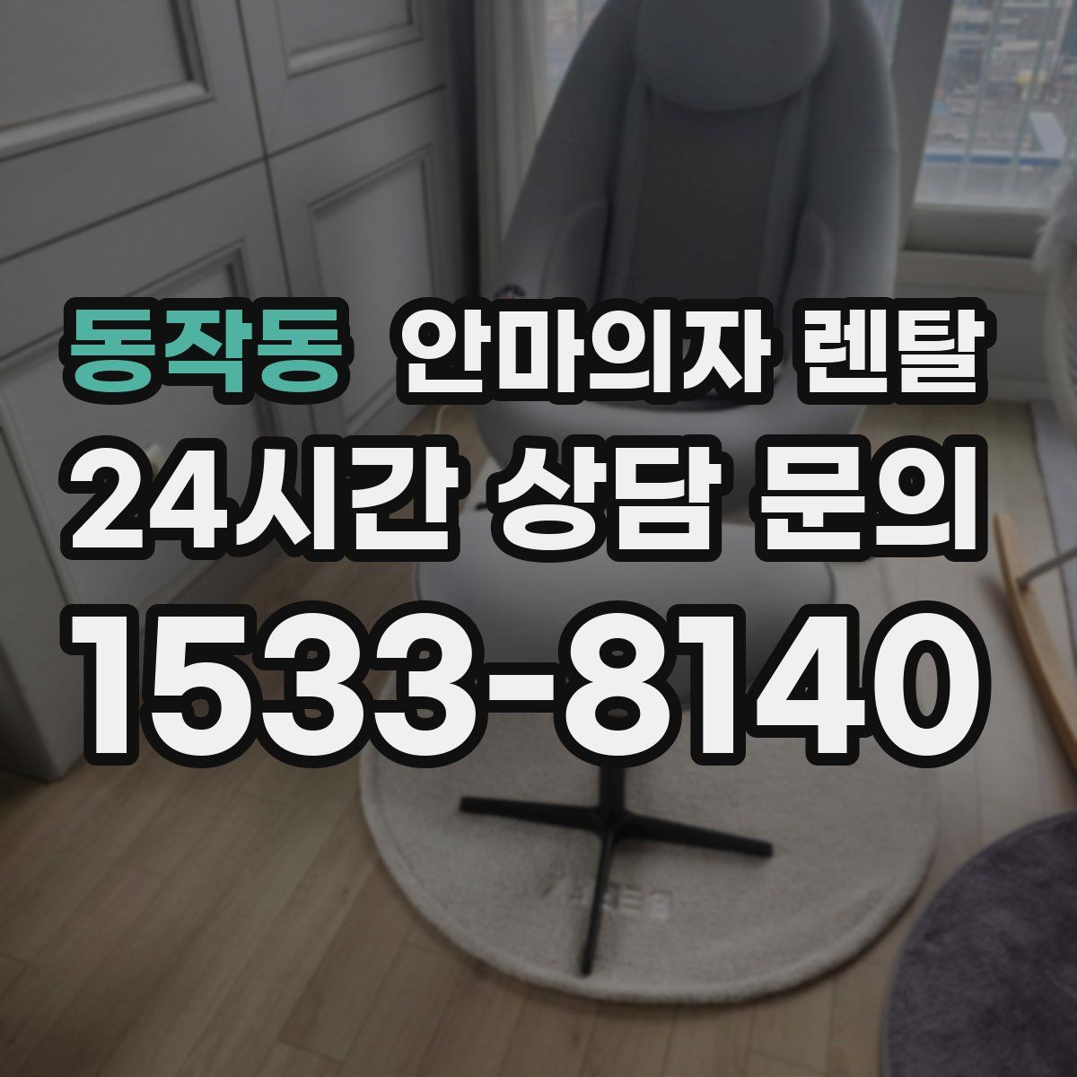 동작동 안마의자 렌탈