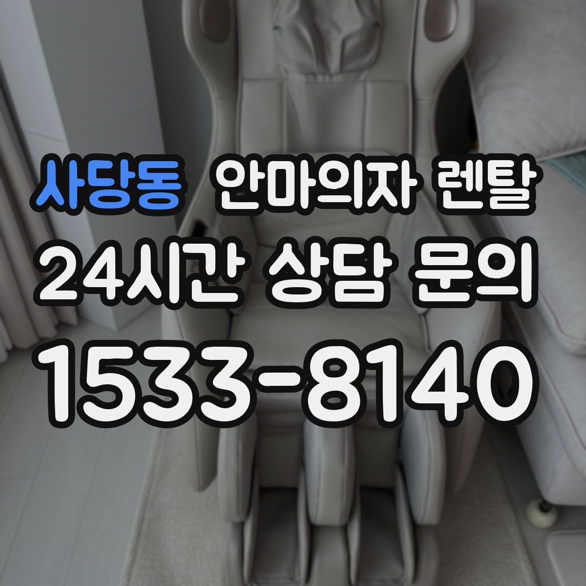 사당동 안마의자 렌탈