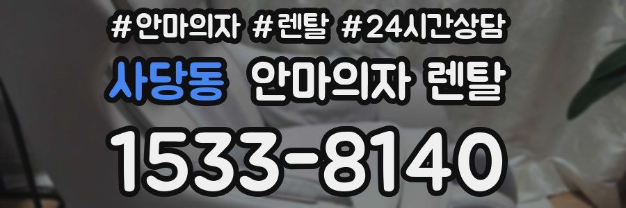 사당동 안마의자 렌탈