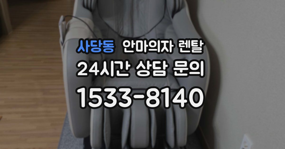 사당동 안마의자 렌탈