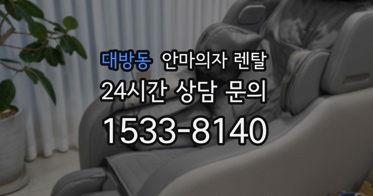 대방동 안마의자 렌탈