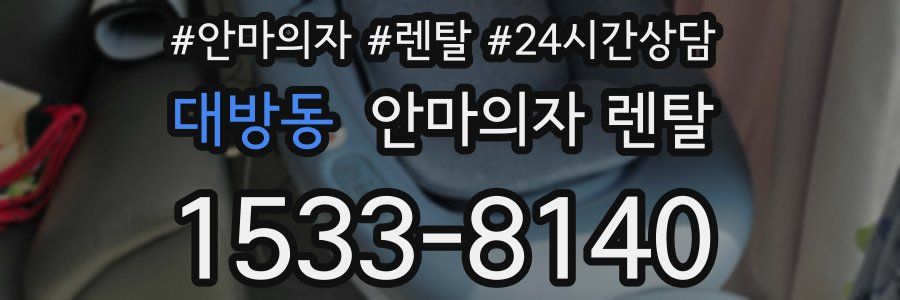 대방동 안마의자 렌탈