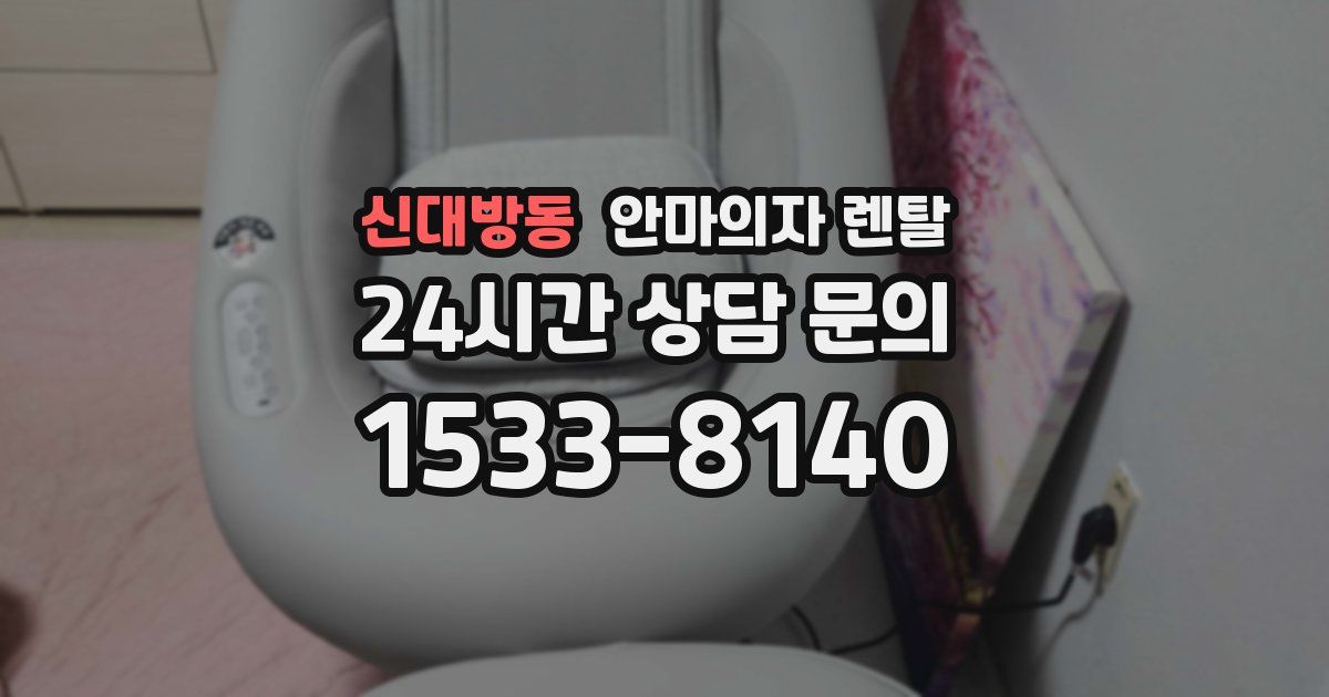 신대방동 안마의자 렌탈