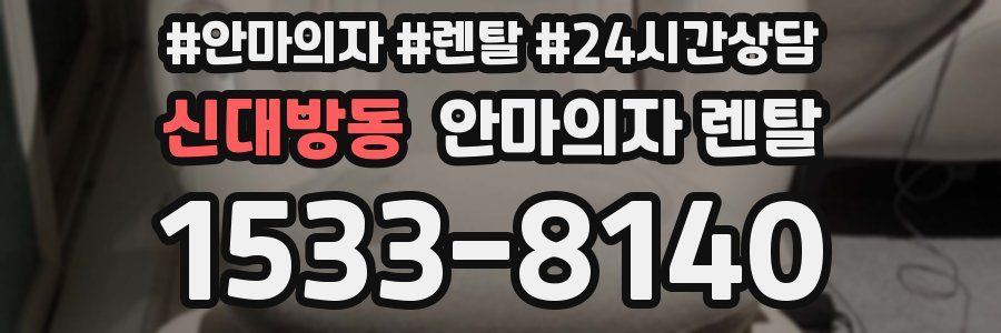 신대방동 안마의자 렌탈