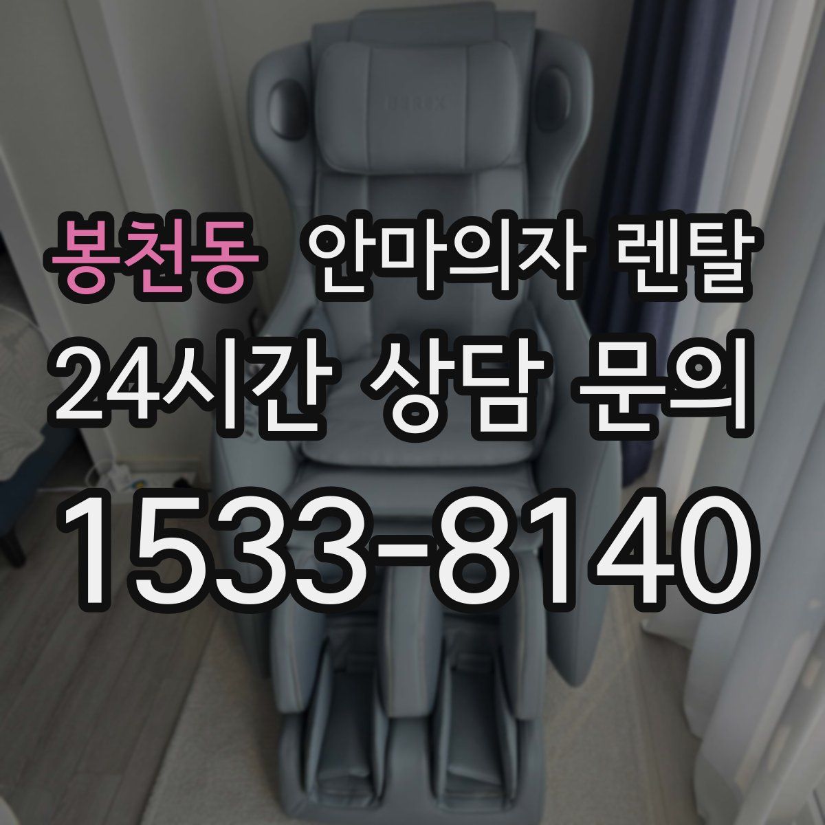봉천동 안마의자 렌탈