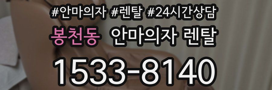 봉천동 안마의자 렌탈
