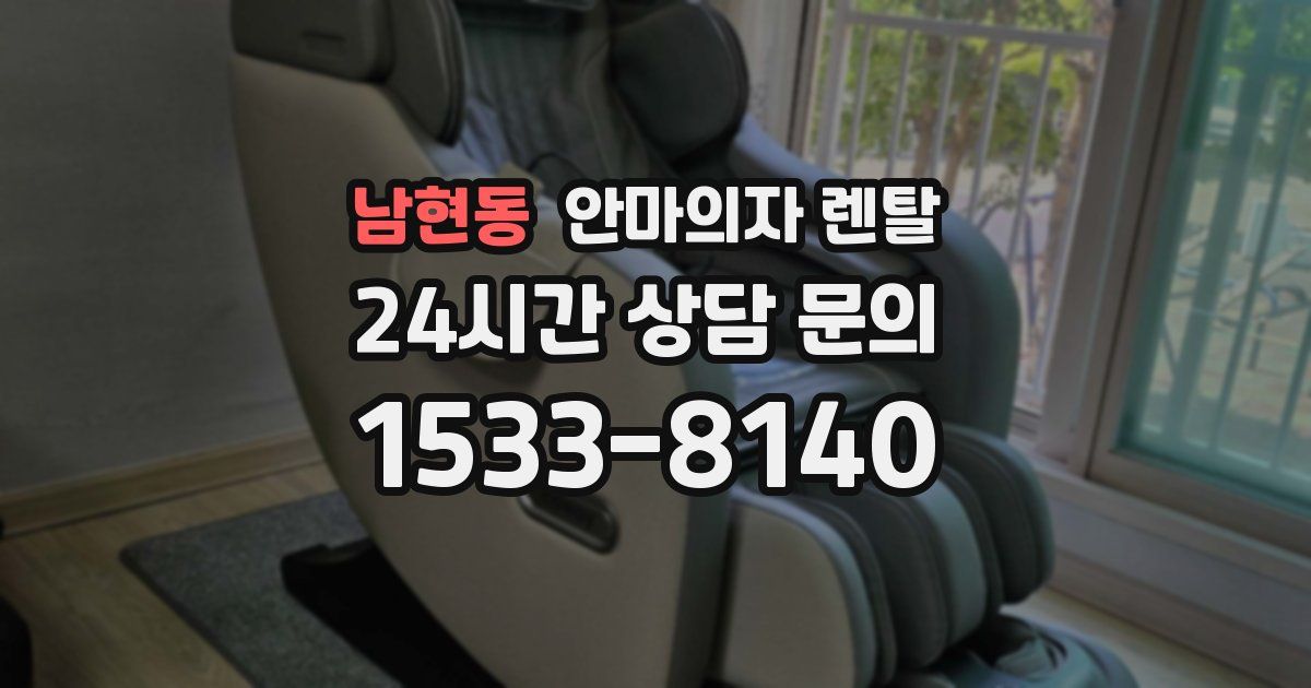 남현동 안마의자 렌탈