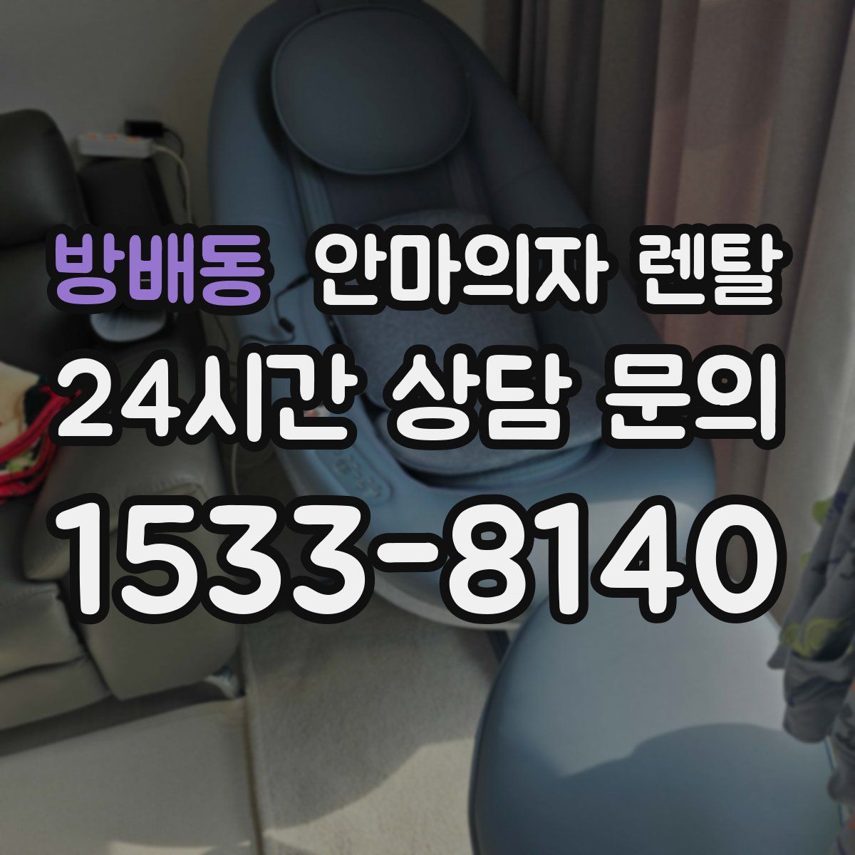 방배동 안마의자 렌탈