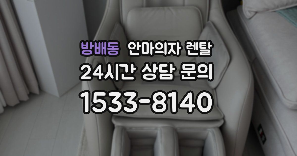 방배동 안마의자 렌탈