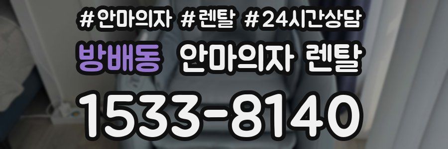 방배동 안마의자 렌탈