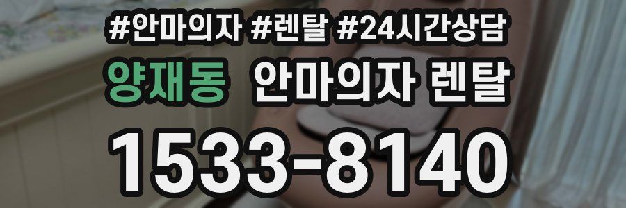 양재동 안마의자 렌탈