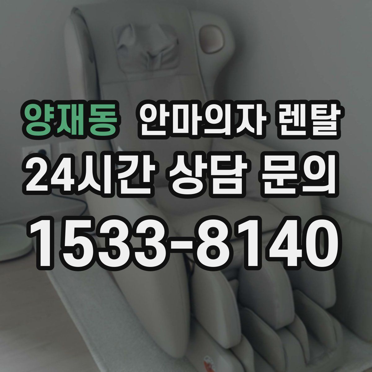 양재동 안마의자 렌탈