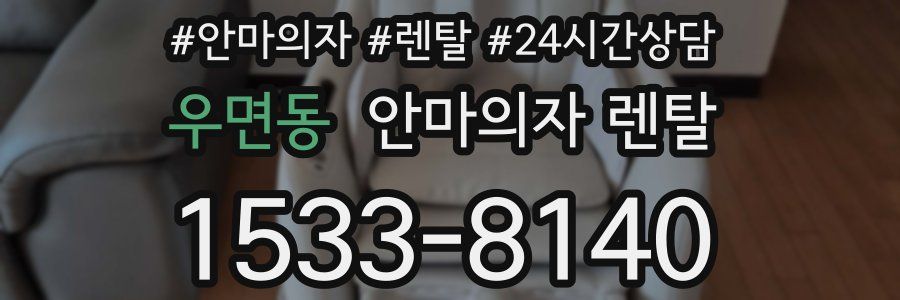 우면동 안마의자 렌탈