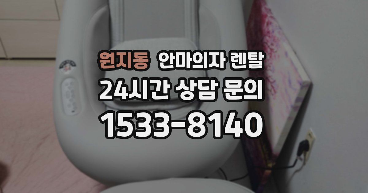 원지동 안마의자 렌탈
