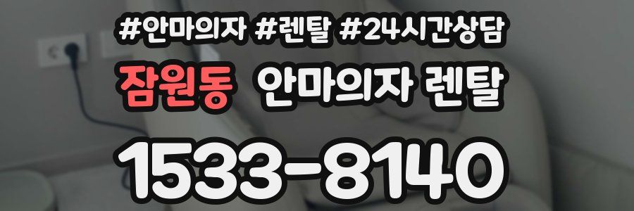 잠원동 안마의자 렌탈