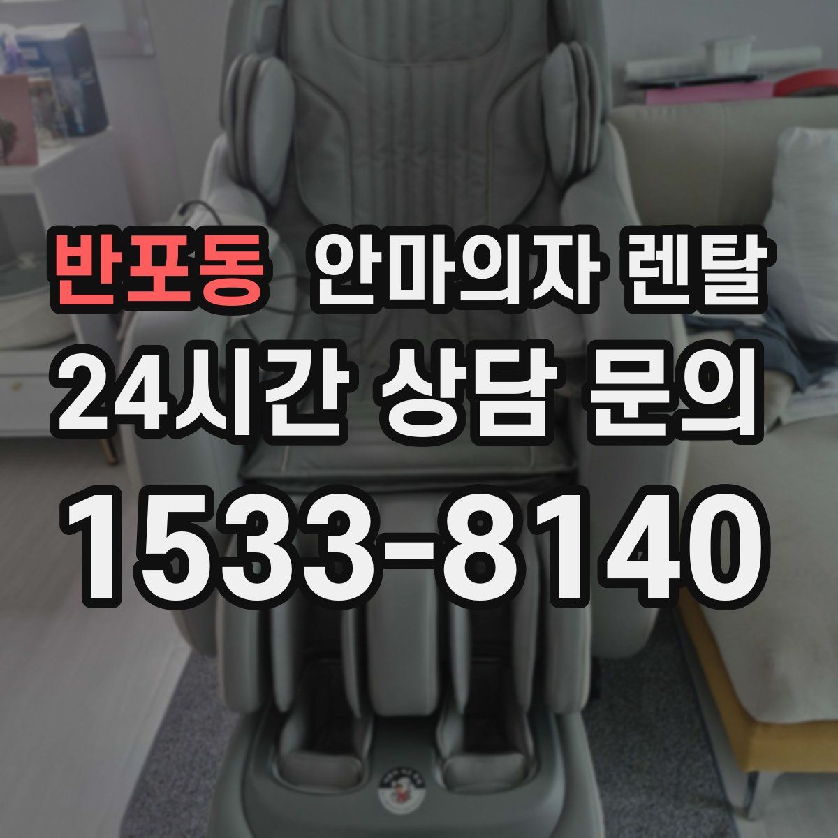반포동 안마의자 렌탈