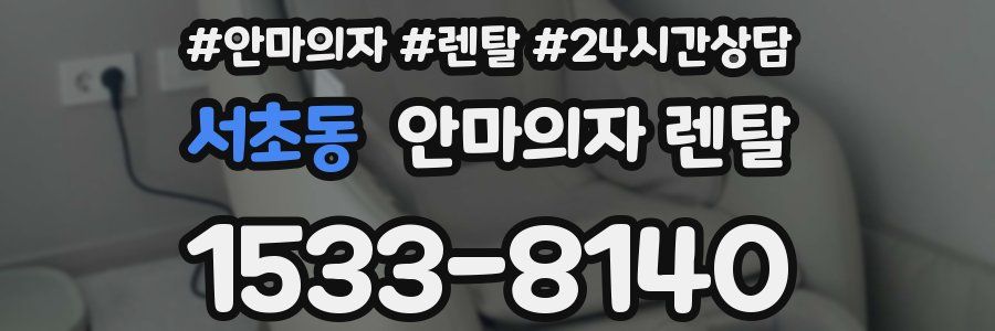 서초동 안마의자 렌탈