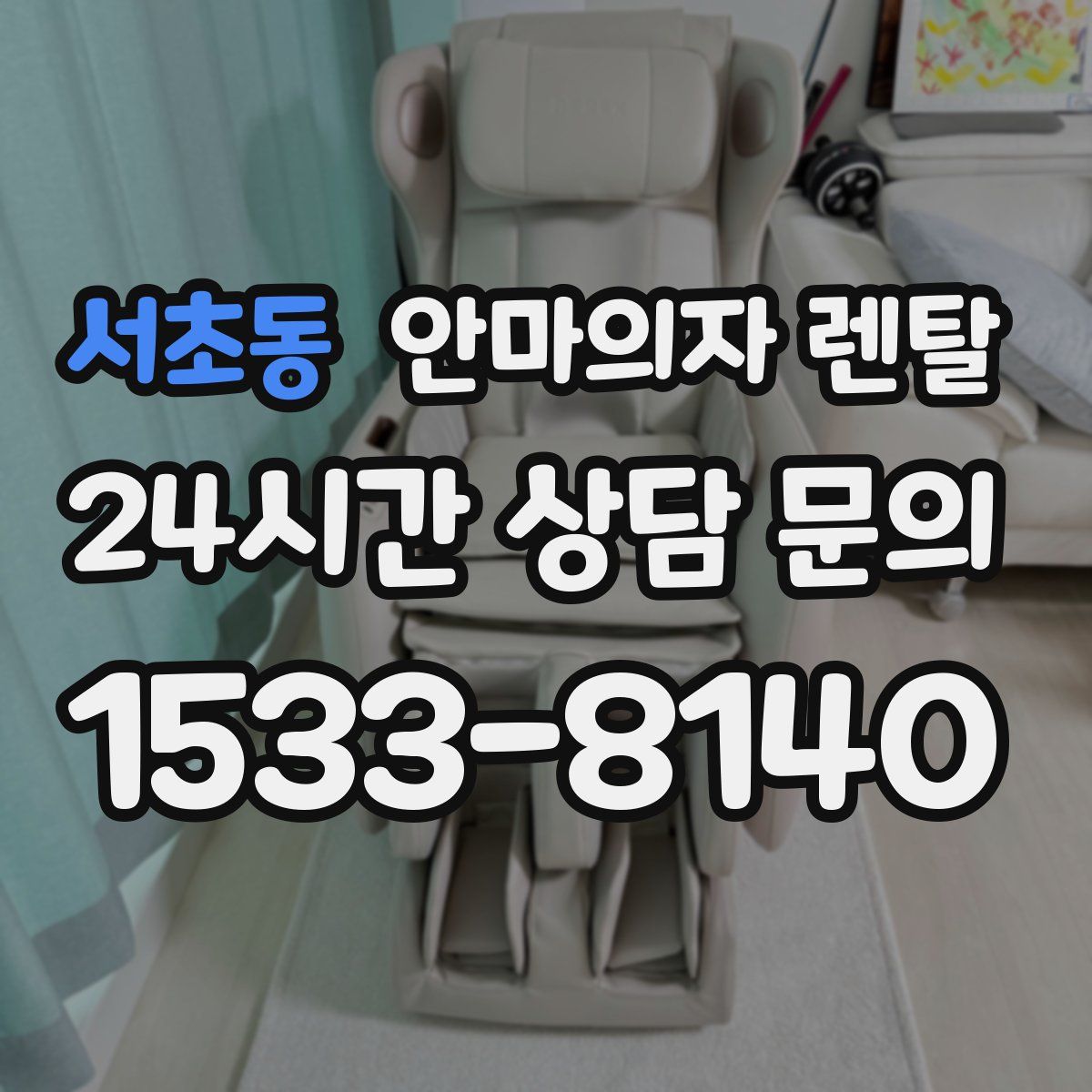 서초동 안마의자 렌탈