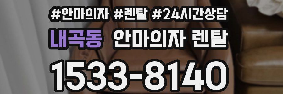 내곡동 안마의자 렌탈