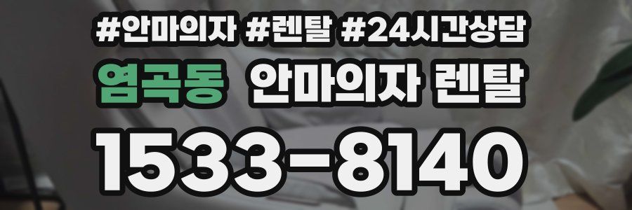 염곡동 안마의자 렌탈