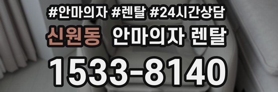 신원동 안마의자 렌탈