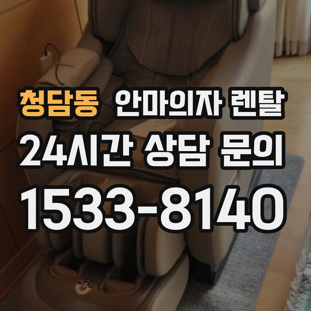 청담동 안마의자 렌탈