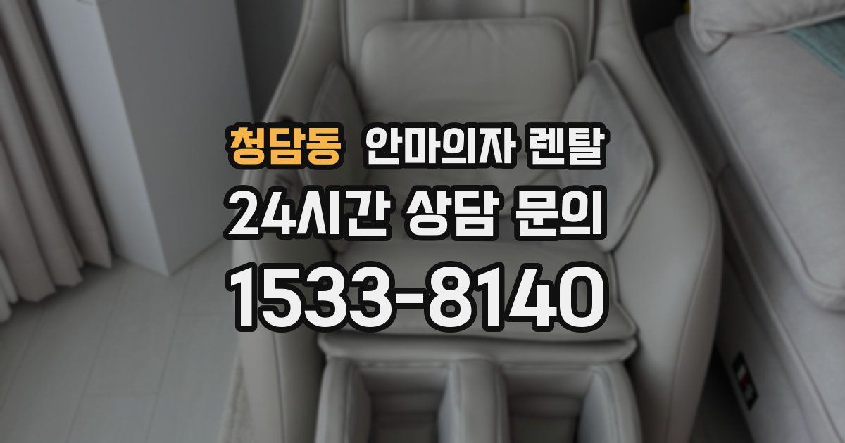 청담동 안마의자 렌탈