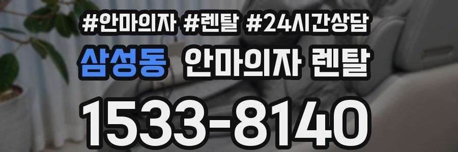 삼성동 안마의자 렌탈