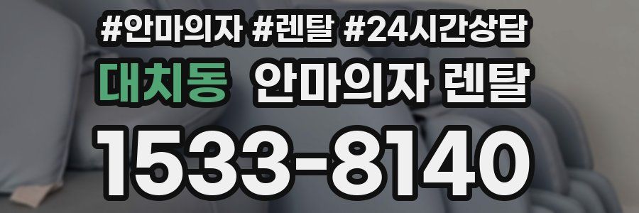 대치동 안마의자 렌탈