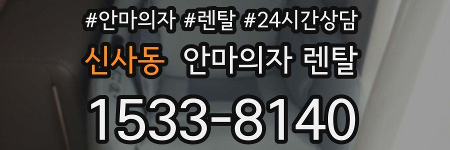 신사동 안마의자 렌탈