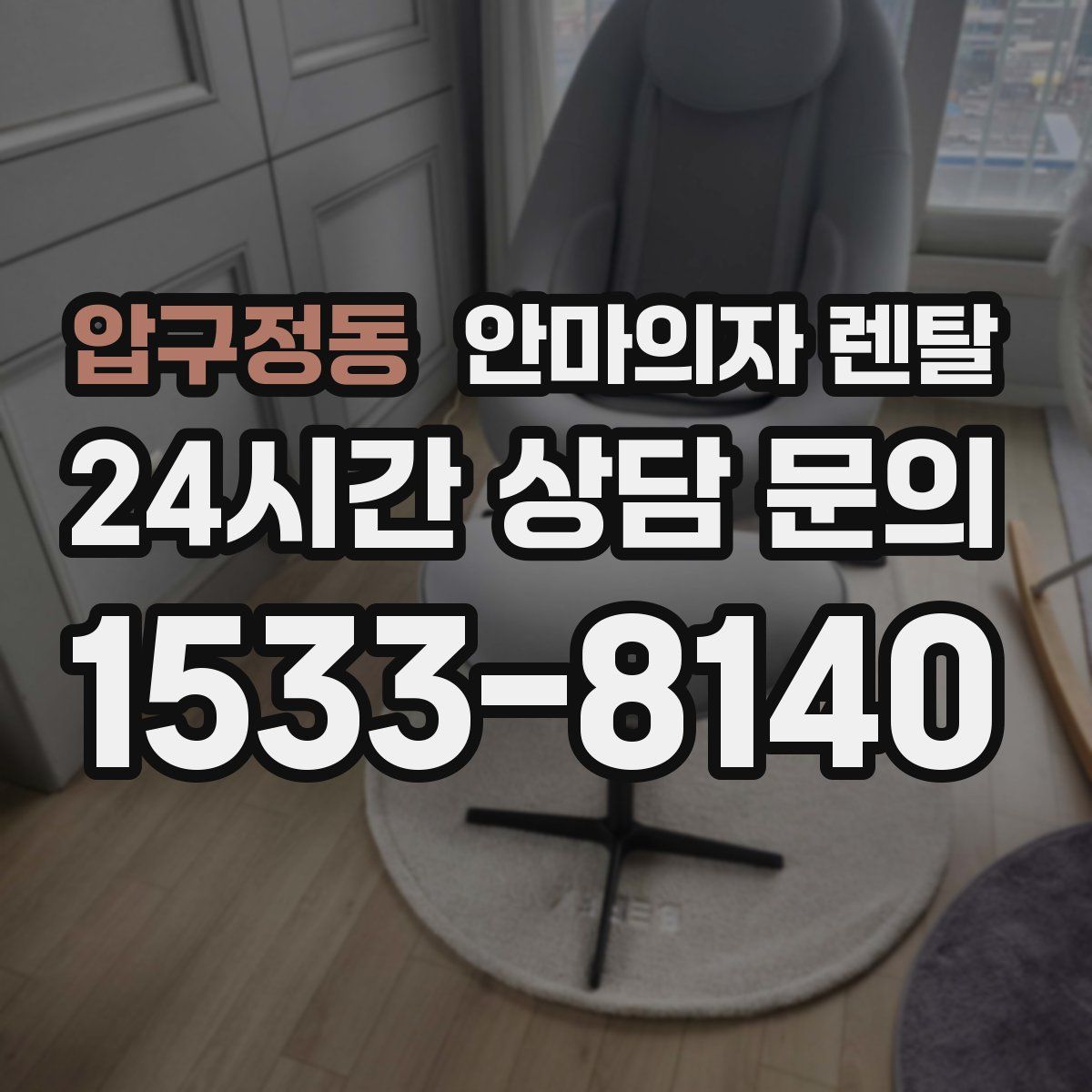 압구정동 안마의자 렌탈