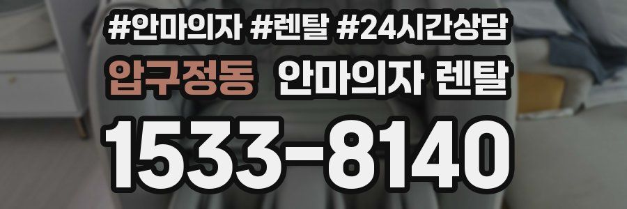 압구정동 안마의자 렌탈