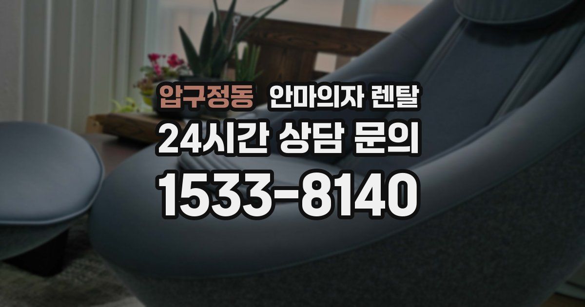 압구정동 안마의자 렌탈