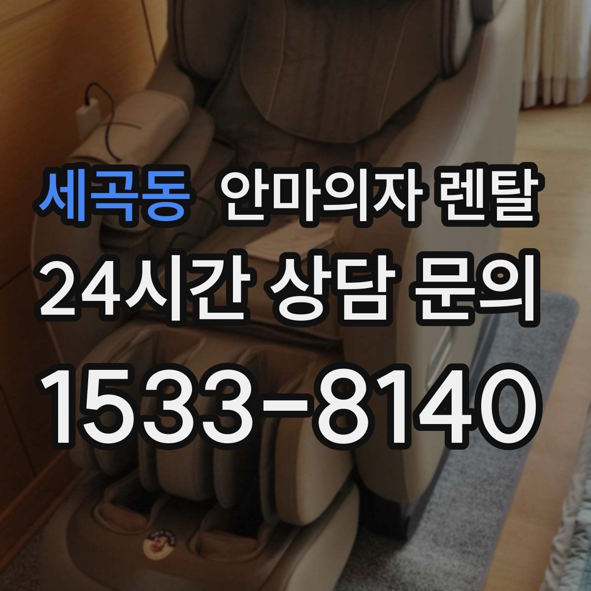 세곡동 안마의자 렌탈