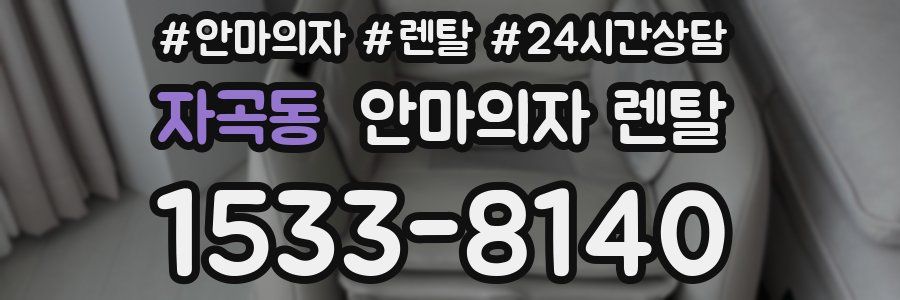 자곡동 안마의자 렌탈