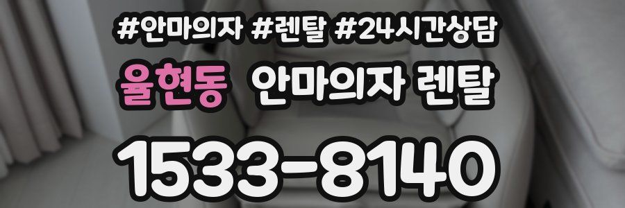 율현동 안마의자 렌탈
