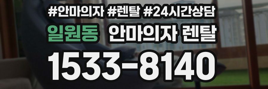 일원동 안마의자 렌탈