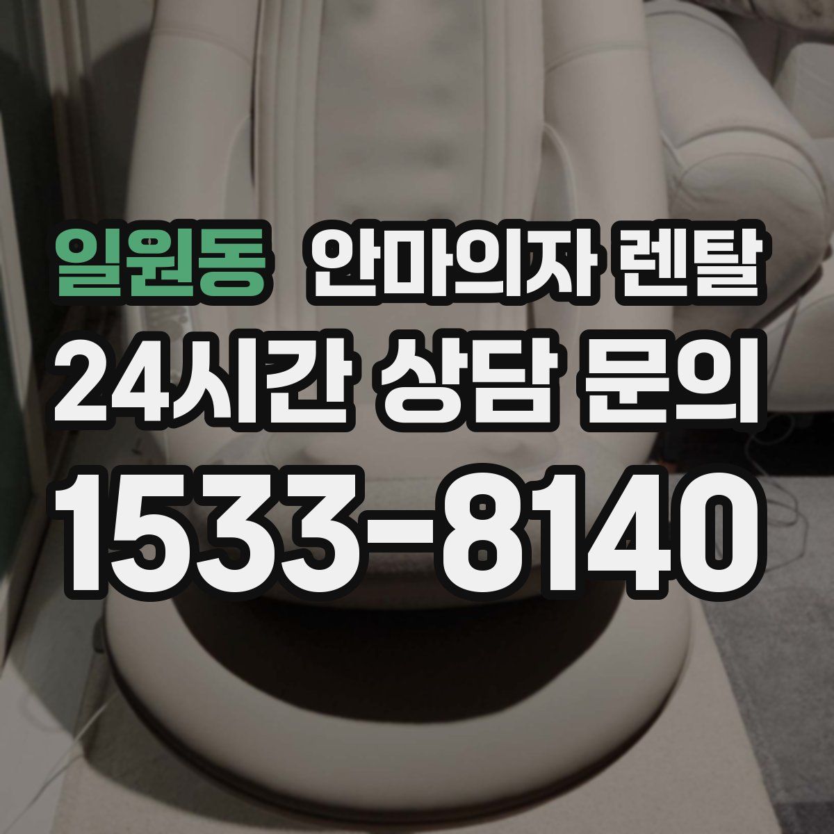 일원동 안마의자 렌탈