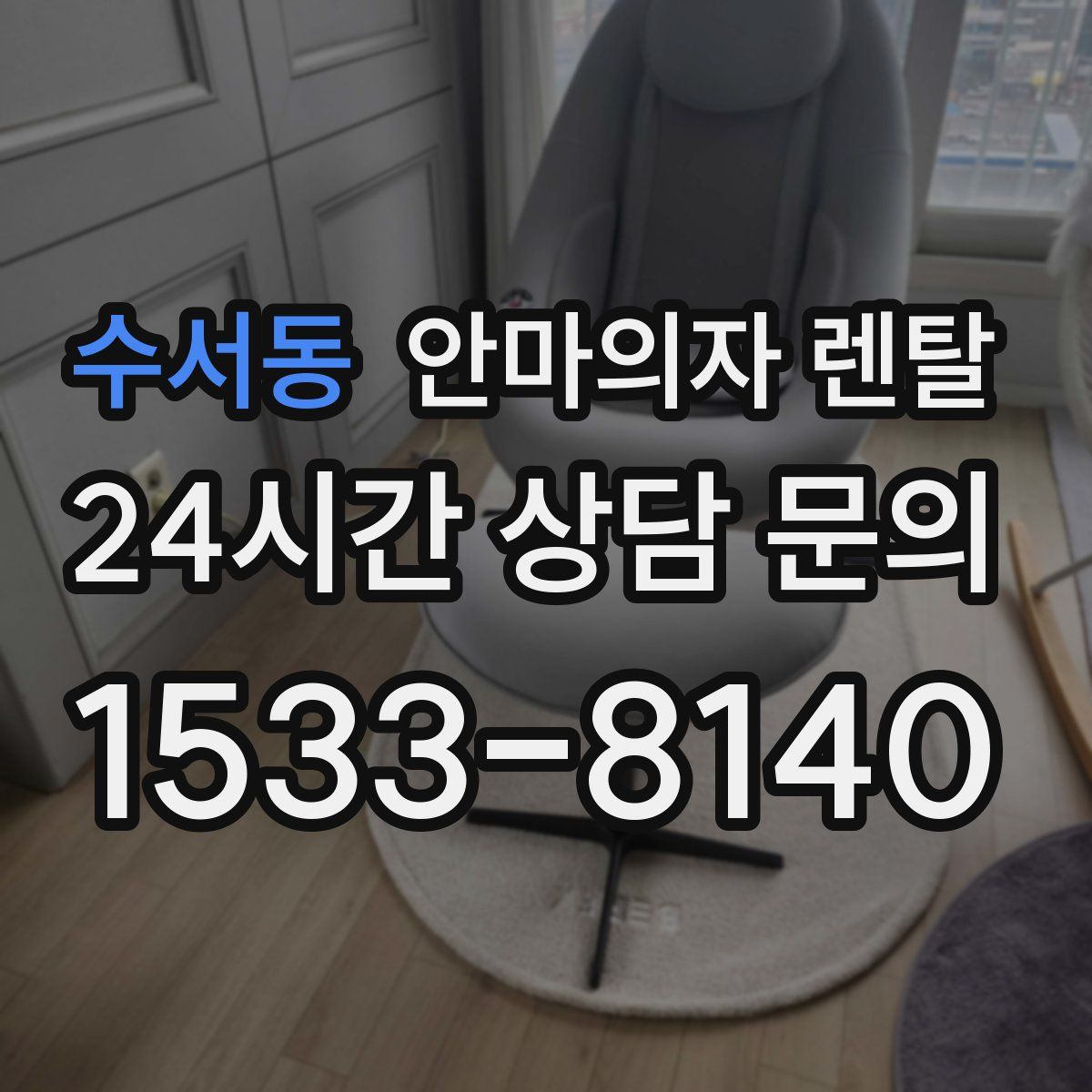 수서동 안마의자 렌탈