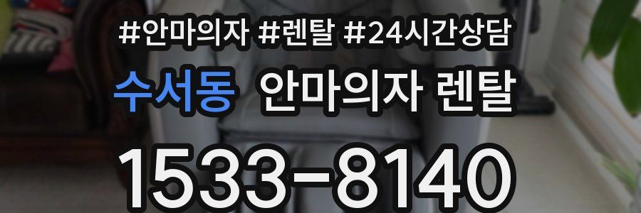 수서동 안마의자 렌탈