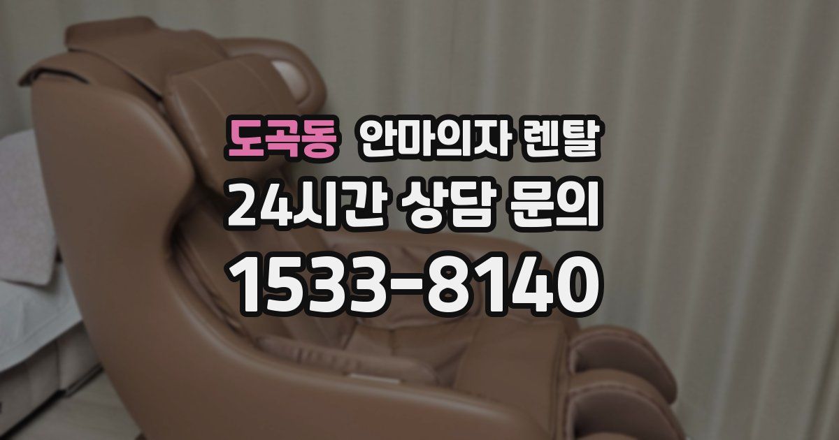 도곡동 안마의자 렌탈