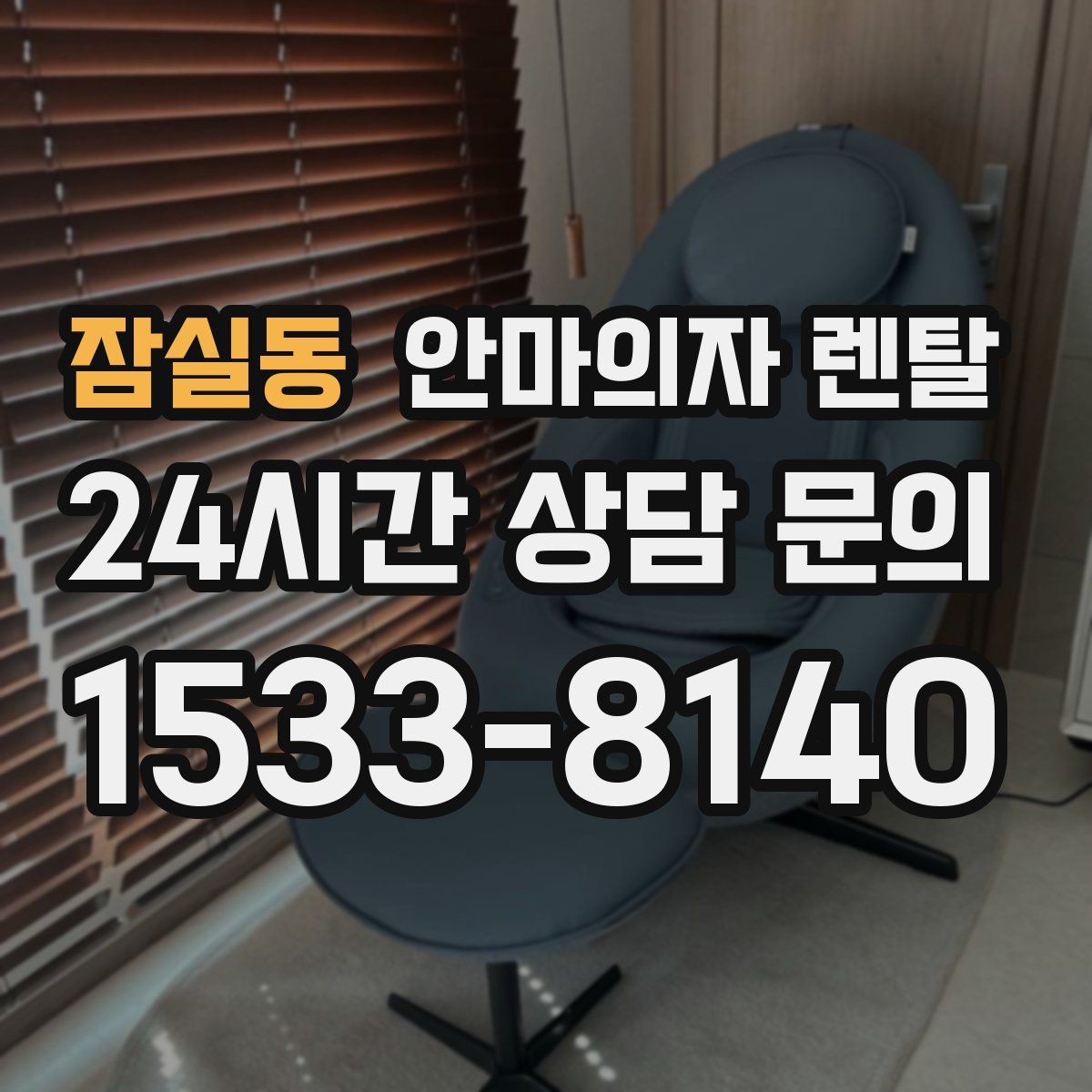 잠실동 안마의자 렌탈