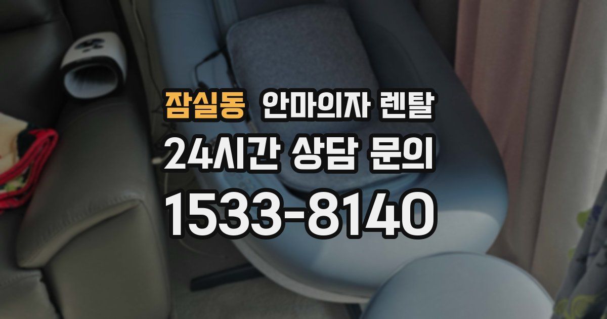 잠실동 안마의자 렌탈