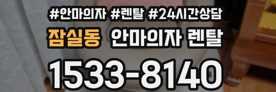 잠실동 안마의자 렌탈