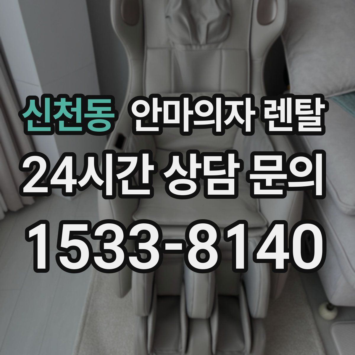 신천동 안마의자 렌탈
