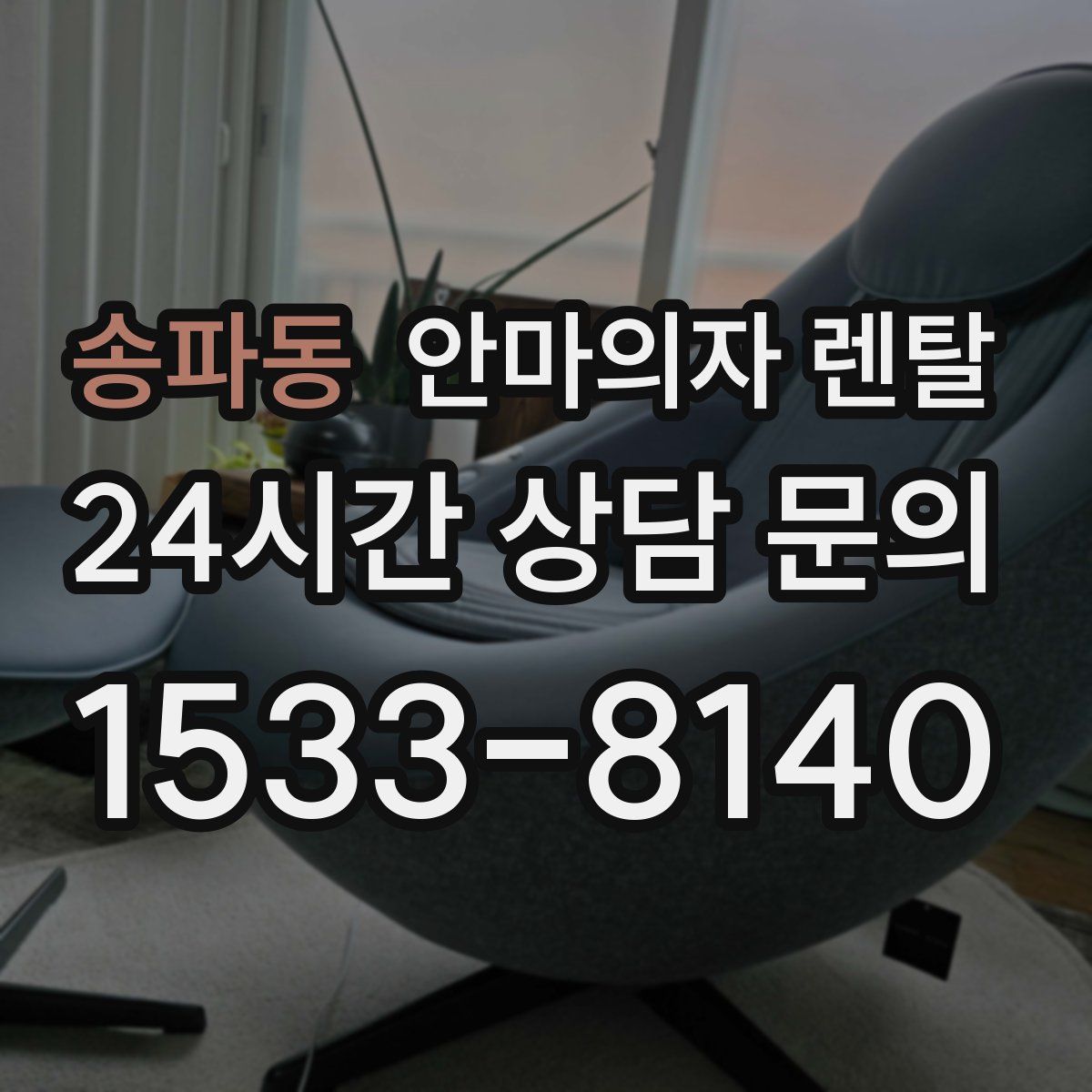 송파동 안마의자 렌탈