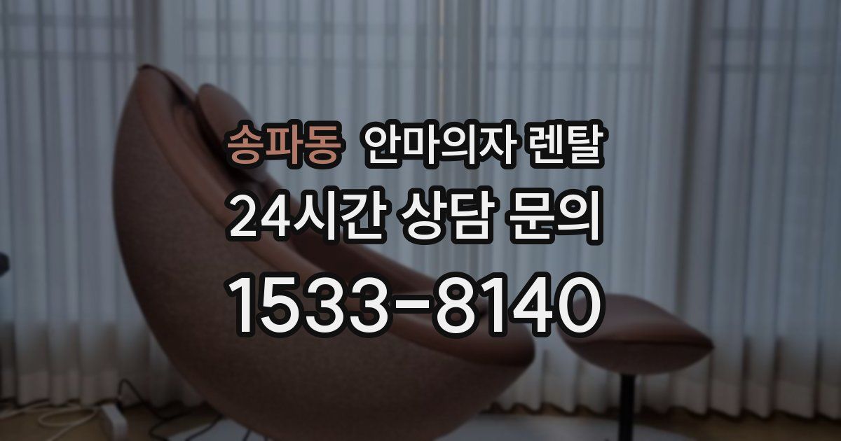 송파동 안마의자 렌탈