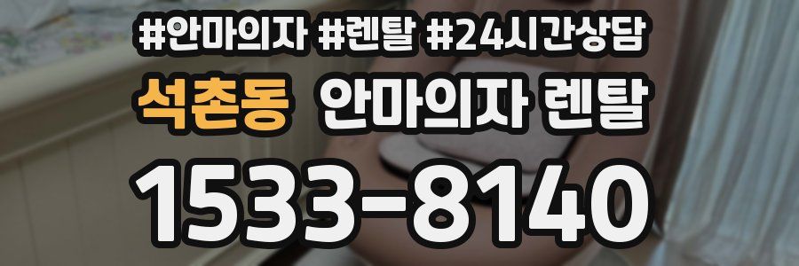 석촌동 안마의자 렌탈