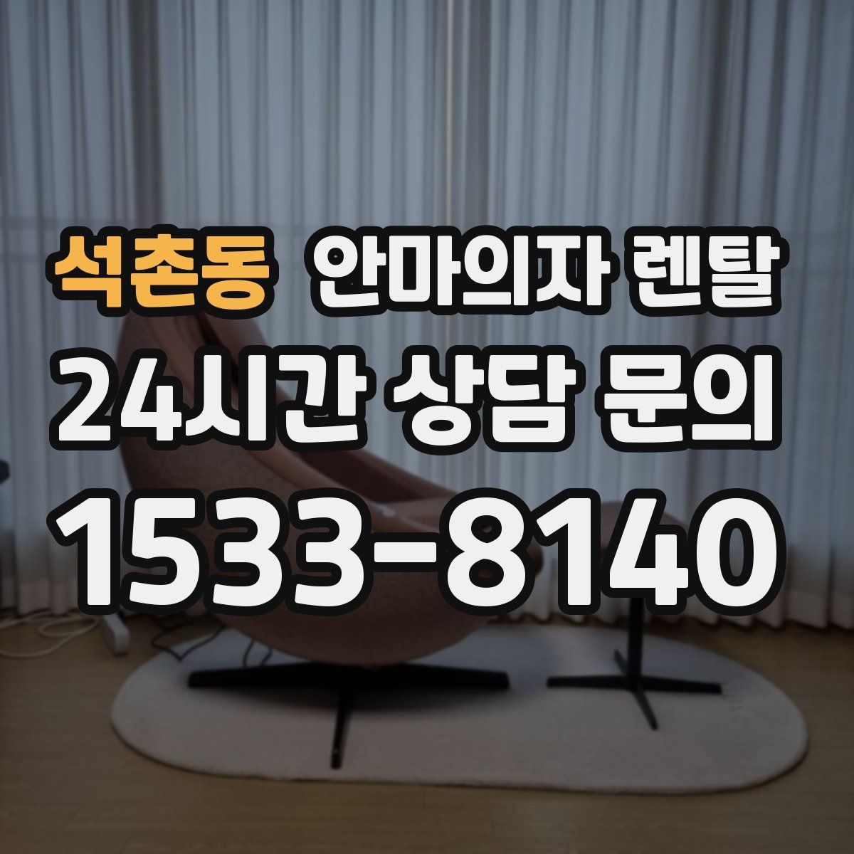 석촌동 안마의자 렌탈