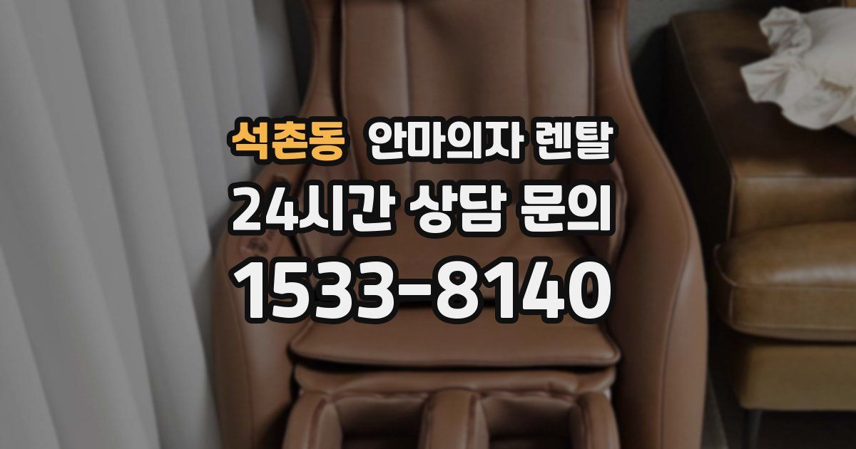 석촌동 안마의자 렌탈